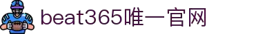 beats365(中国区)-唯一官方网站